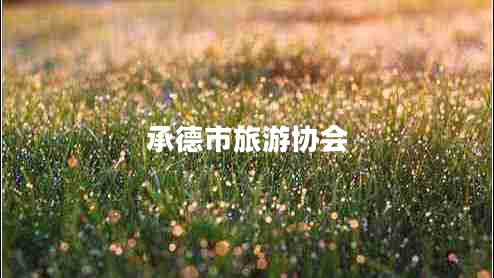 承德市旅游協(xié)會(huì )