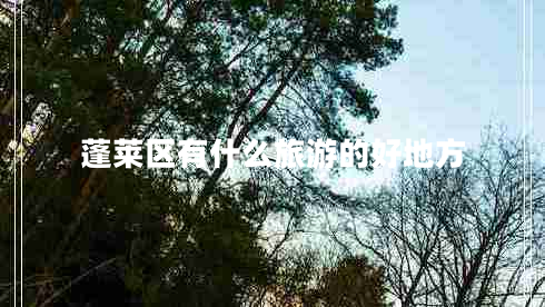 蓬萊區有什么旅游的好地方