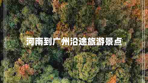河南到廣州沿途旅游景點(diǎn)