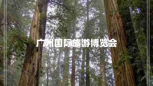 廣州國際旅游博覽會(huì )