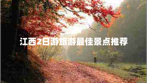 江西2日游旅游最佳景點(diǎn)推薦
