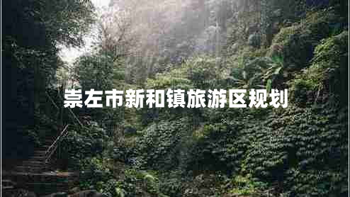 崇左市新和鎮旅游區規劃