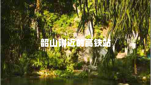 韶山附近的高鐵站