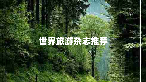 世界旅游雜志推薦