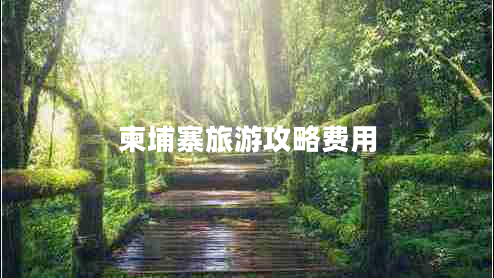 柬埔寨旅游攻略費用