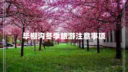 畢棚溝冬季旅游注意事項