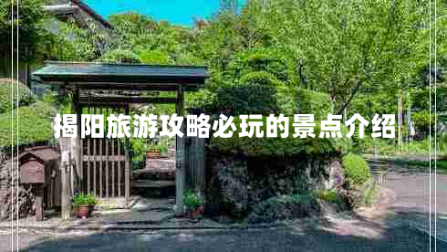 揭陽(yáng)旅游攻略必玩的景點(diǎn)介紹