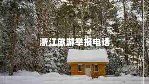 浙江旅游舉報電話(huà)