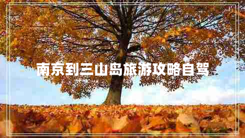 南京到三山島旅游攻略自駕