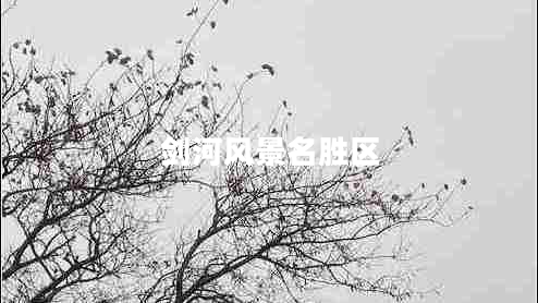 劍河風(fēng)景名勝區