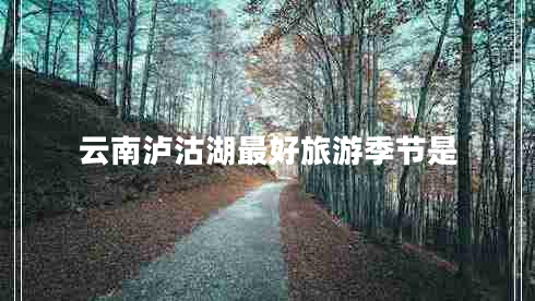 云南瀘沽湖最好旅游季節是