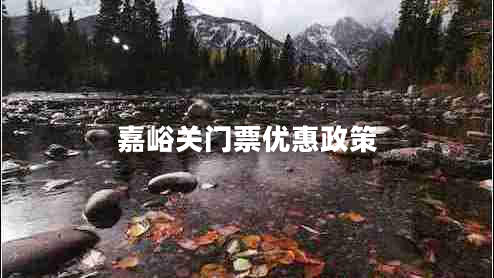 嘉峪關(guān)門(mén)票優(yōu)惠政策