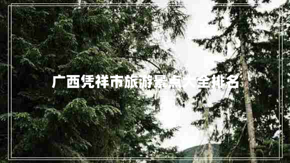 廣西憑祥市旅游景點(diǎn)大全排名