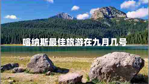喀納斯最佳旅游在九月幾號