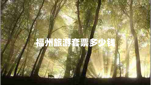 福州旅游套票多少錢(qián)