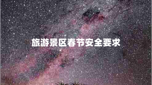 旅游景區春節安全要求