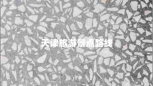 天津旅游景點(diǎn)路線(xiàn)