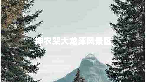 神農架大龍潭風(fēng)景區