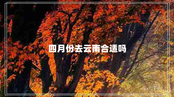 四月份去云南合適嗎