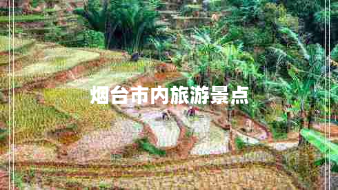煙臺市內旅游景點(diǎn)