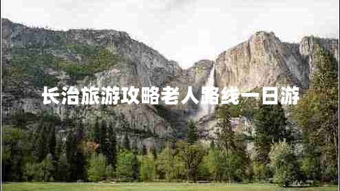 長(cháng)治旅游攻略老人路線(xiàn)一日游