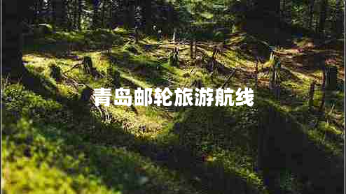 青島郵輪旅游航線(xiàn)
