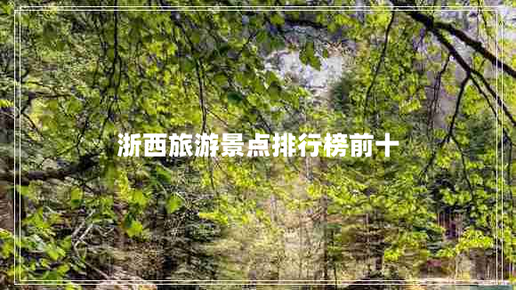 浙西旅游景點(diǎn)排行榜前十