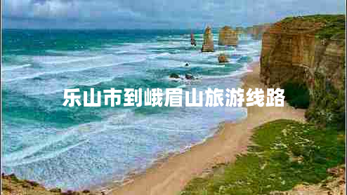樂(lè )山市到峨眉山旅游線(xiàn)路
