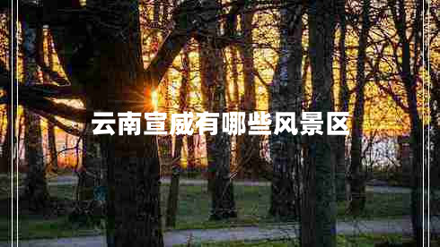 云南宣威有哪些風(fēng)景區