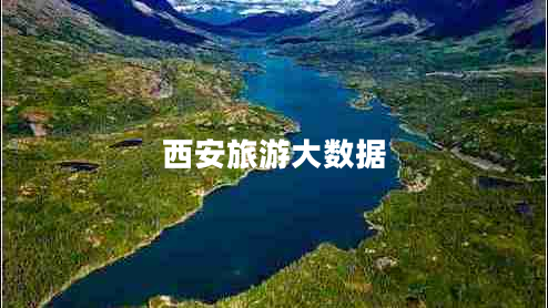 西安旅游大數據