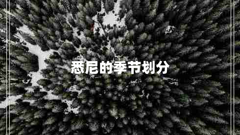 悉尼的季節劃分