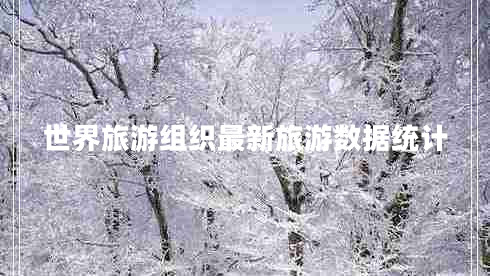 世界旅游組織最新旅游數據統計