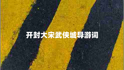 開(kāi)封大宋武俠城導游詞
