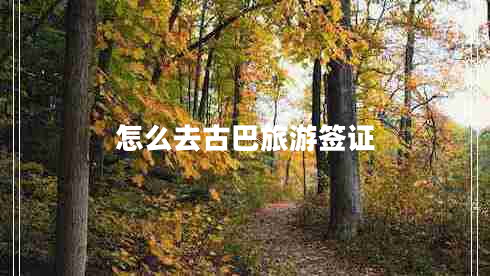 怎么去古巴旅游簽證