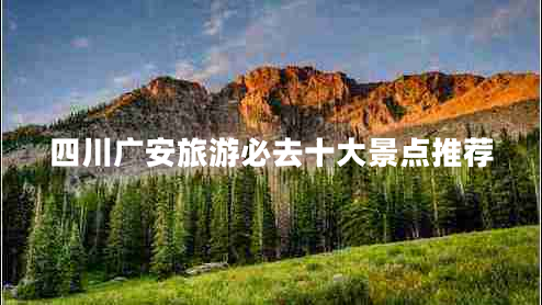 四川廣安旅游必去十大景點(diǎn)推薦