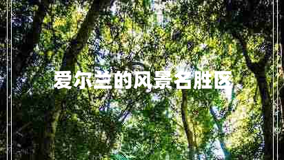 愛(ài)爾蘭的風(fēng)景名勝區
