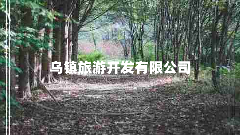 烏鎮旅游開(kāi)發(fā)有限公司