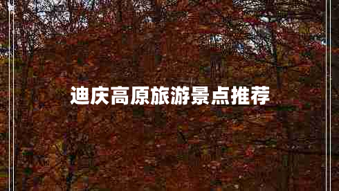迪慶高原旅游景點(diǎn)推薦