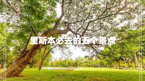 里斯本必去的五個景點