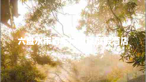 六盤(pán)水市百車(chē)河溫泉度假酒店