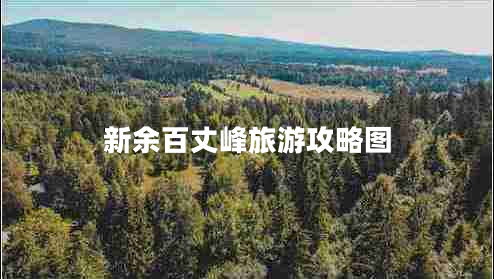 新余百丈峰旅游攻略圖
