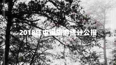 2018年中國旅游統計公報