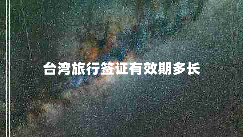 臺灣旅行簽證有效期多長(cháng)