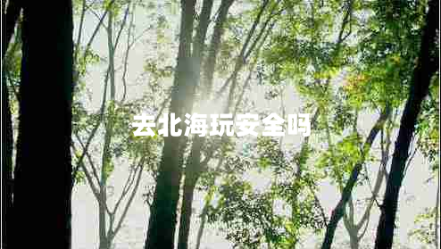 去北海玩安全嗎
