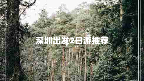 深圳出發(fā)2日游推薦