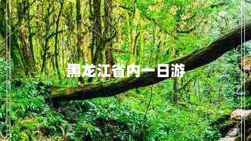 黑龍江省內一日游
