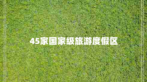 45家國家級旅游度假區