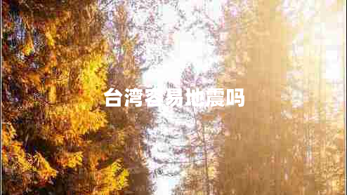 臺灣容易地震嗎