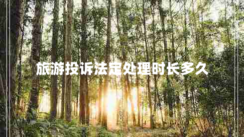 旅游投訴法定處理時(shí)長(cháng)多久