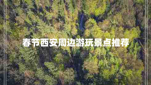 春節西安周邊游玩景點(diǎn)推薦